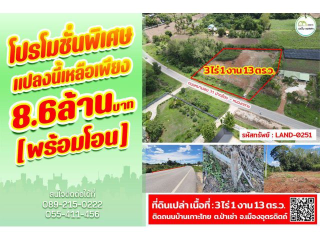 ที่ดินเปล่าถมแล้ว พร้อมสำหรับสร้างบ้าน ทำเลต่อยอดทำธุรกิจได้ ใกล้โรงพยาบาลพิษณุเวชอุตรดิตถ์