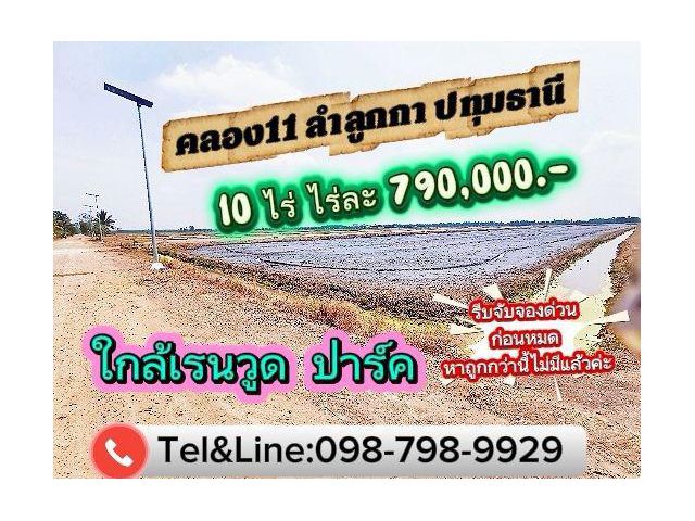#ที่ดินคลอง11 ลำลูกกา 10 ไร่ ไร่ละ 790,000.- หน้ากว้าง 40 เมตร(ใกล้เรนวูด ปาร์ค)