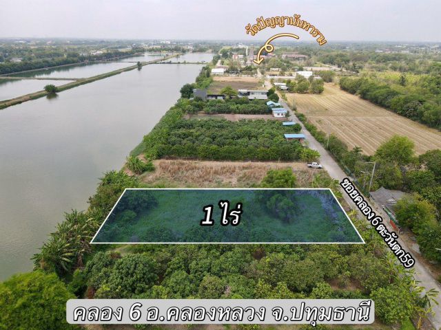คลอง 6 อ.คลองหลวง จ.ปทุมธานี 1 ไร่
