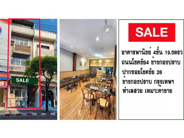 ขายพร้อมผู้เช่า ขายอาคารพาณิชย์ 4ชั้นครึ่ง โชคชัย 4 ซอย 28 ข้างกองปราบ ทำเลทอง ค้าขายดี เหมาะลงทุนต่อได้เลย