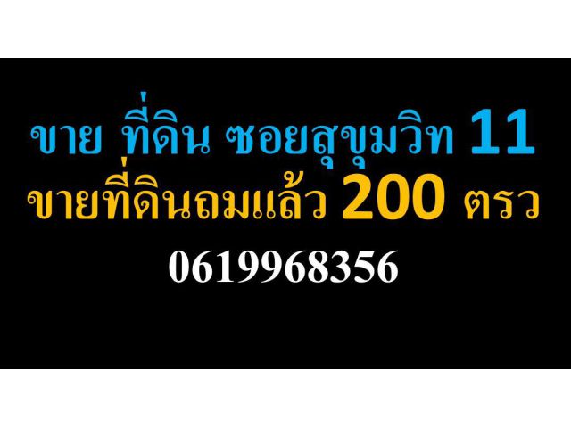 ขาย ที่ดิน ซอยสุขุมวิท 11 ขายที่ดินถมแล้ว 200 ตรว
