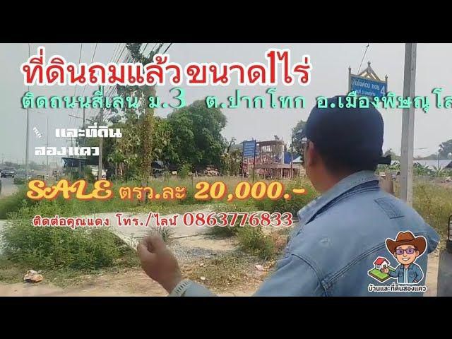 ที่ดินติดถนน4เลน ถมแล้ว 1ไร่ ต.ปากโทก อ.เมืองพิษณุโลก ตรว.ละ 20,000