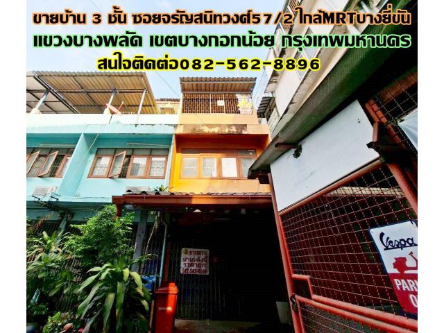 ขายบ้าน 3 ชั้น ซอยจรัญสนิทวงศ์57/2 ใกล้MRTบางยี่ขัน