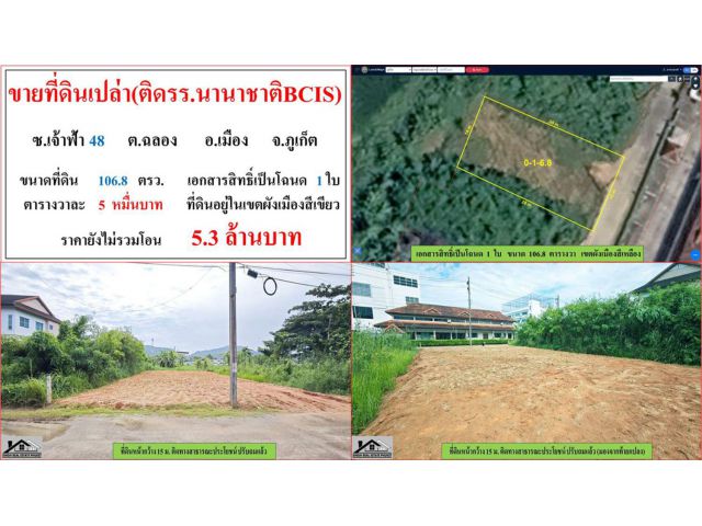 ขายที่ดินเปล่้า ขนาด 106.8 ตรว.  ติด รร.นานาชาติBCIS  ซ.เจ้าฟ้า 48  ต.ฉลอง  อ.เมือง  ภูเก็ต