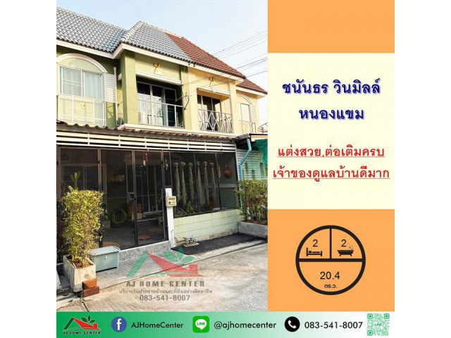ขายทาวน์เฮ้าส์20.4ตรว. ม.ชนันธร วินมิลล์ หนองแขม สวยต่อเติม เจ้าของดูแลบ้านดีมาก