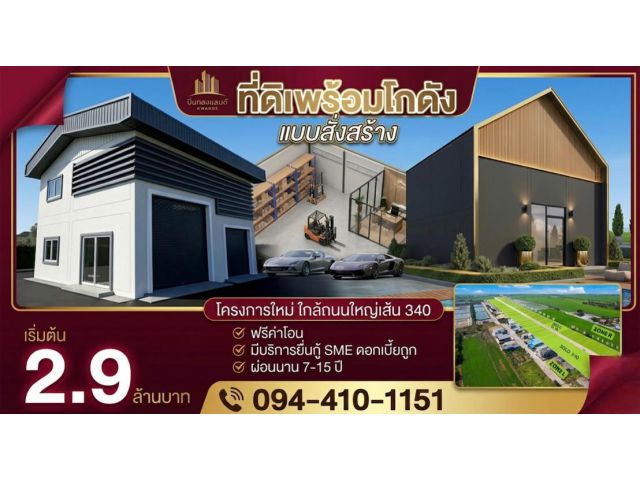 ขายที่ดิน บางบัวทอง ติดถนนใหญ่340 พื้นที่100-200ตรว. โกดังพร้อมที่ดิน เริ่มต้นเพียง 2.9ล้าน ราคาดีที่สุด!ที่แปลงสวย โทร.