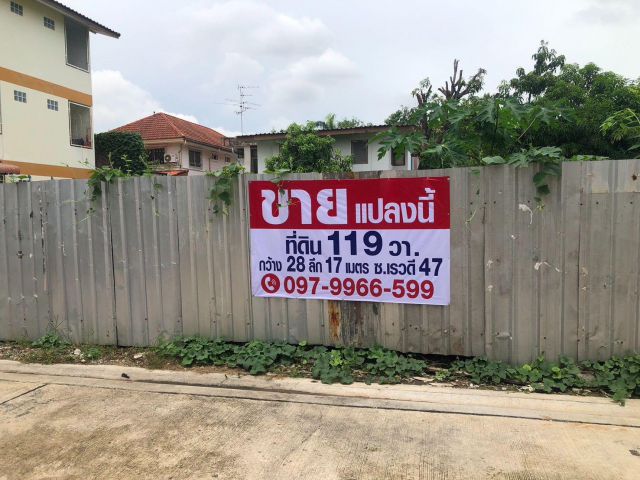 ขายที่ดิน 119 ตร.ว ซ.เรวดี 47 หน้ากว้าง 28 เมตร ลึก 17 เมตร ถมแล้ว ที่สวย เหมาะปลูกบ้าน ราคาต่อรองได้