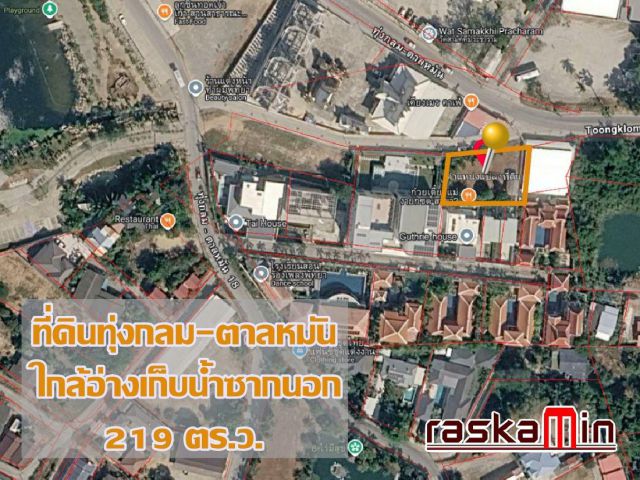 KT0217ขายที่ดินติดถนนทุ่งกลม-ตาลหมัน 219ตรว ใกล้วัดสามัคคีประชาราม, อ่างเก็บน้ำชากนอก ถมแล้ว ติดถนน