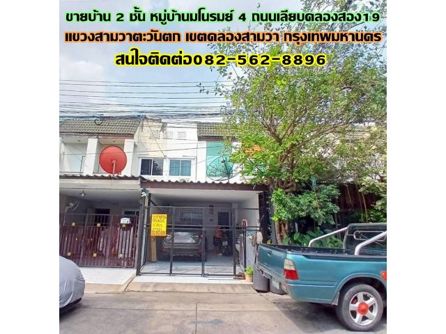 ขายบ้าน 2 ชั้น หมู่บ้านมโนรมย์ 4 ถนนเลียบคลองสอง19