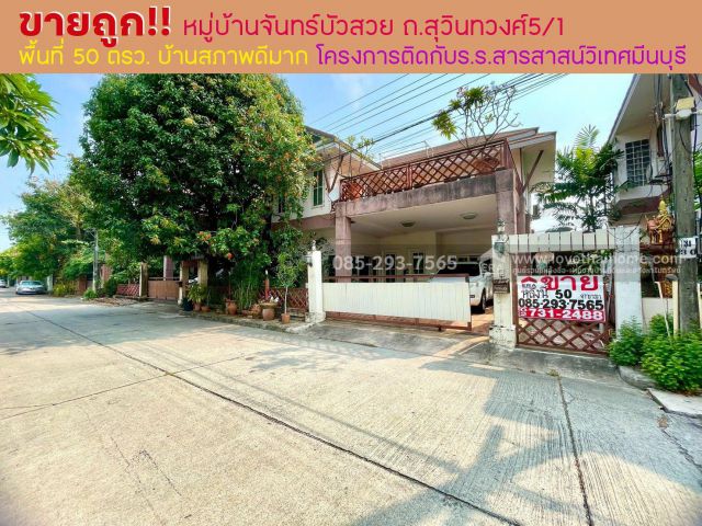 ขายบ้านเดี่ยว 2 ชั้น ติดถนนสุวินทวงศ์ หมู่บ้านจันทร์บัวสวย พื้นที่ 50 ตารางวา บ้านสภาพดีมาก ทำเลดี โครงการติดกับโรงเรียน