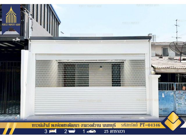 ขาย ทาวน์เฮ้าส์ พงษ์เพชรพัฒนา งามวงศ์วาน นนทบุรี