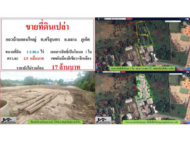 ขายที่ดินเปล่า ขนาด 1-2-80.4 ไร่  แถวบ้านดอนใหญ่  ต.ศรีสุนทร  อ.ถลาง  ภูเก็ต
