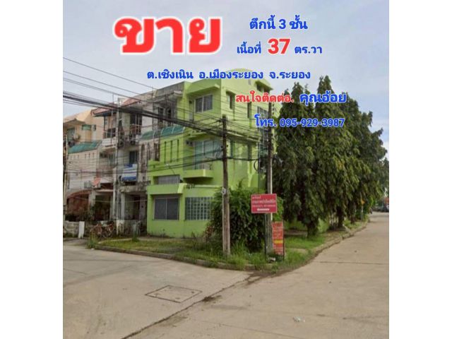 ขายอาคารพาณิชย์ 3 ชั้น ตำบลเชิงเนิน อำเภอเมือง ระยอง จังหวัดระยอง
