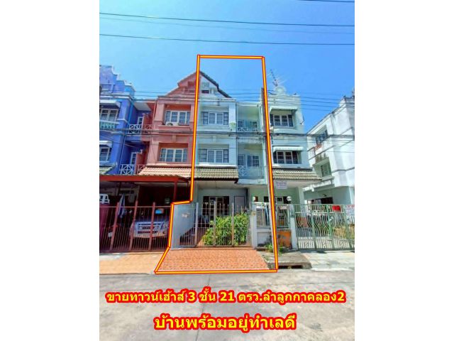 ขายทาวน์เฮ้าส์ 3 ชั้น 21 ตรว.หมู่บ้านลัลลี่วิลล์ คลอง 2 ลำลูกกา บ้านพร้อมอยู่ทำเลดีใกล้สนามบินดอนเมือง