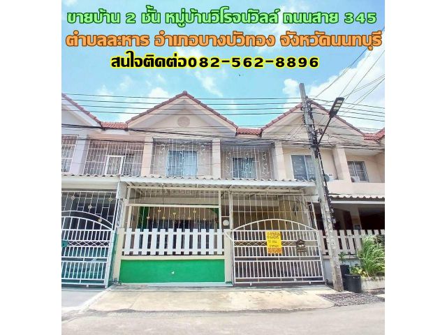 ขายบ้าน 2 ชั้น หมู่บ้านวิโรจน์วิลล์ ถนนสาย 345 (บางบัวทอง-บางพูน)