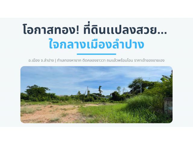 โอกาสทอง! ที่ดินแปลงสวย ใจกลางเมืองลำปาง (ทำเลทองหายาก)