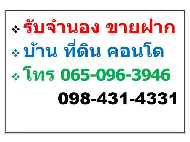 บริการ รับจำนอง ขายฝาก บ้าน ที่ดิน คอนโด อาคารพาณิชย์ อสังหาริมทรัพย์ทุกชนิด