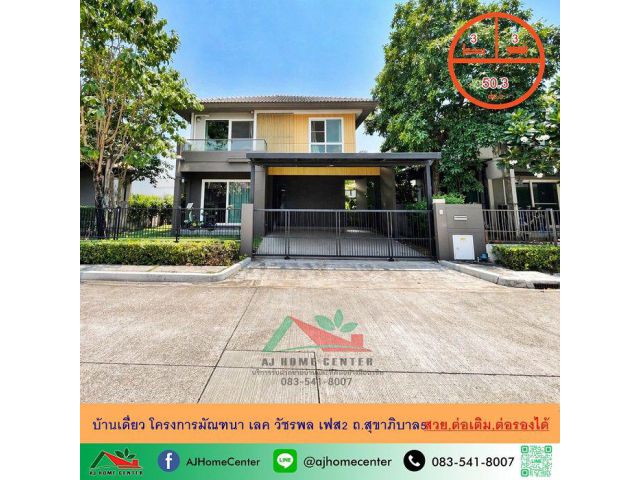 ขายบ้านเดี่ยว50.3ตรว. โครงการมัณฑนา เลค วัชรพล เฟส2 ถ.สุขาภิบาล5 สวยพร้อมอยู่