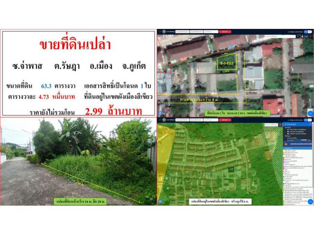 ขายที่ดินเปล่า ขนาด 63.3 ตรว.  ซ.จ่าพาส  ต.รัษฎา  อ.เมือง  ภูเก็ต