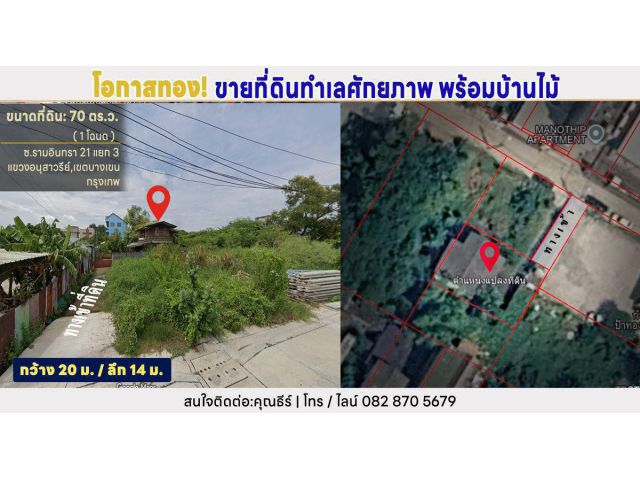 CP03ขายที่ดินผืนงามทำเลทอง พร้อมบ้านไม้คลาสสิก – ซ.รามอินทรา 21 (แยก