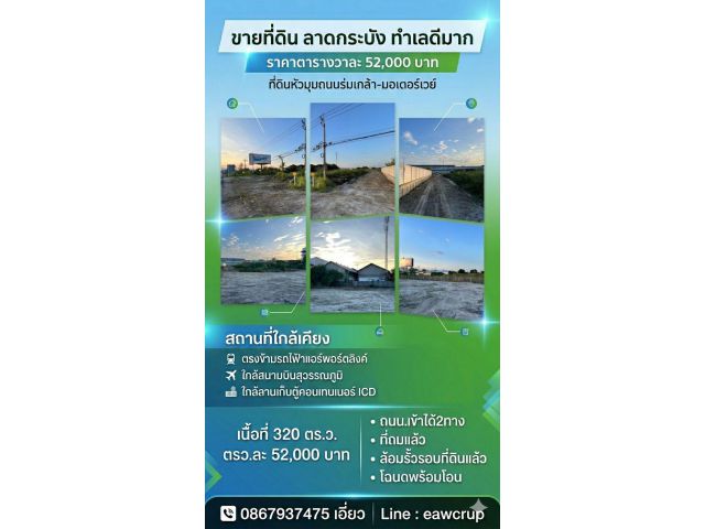 ขาย ที่ดินถมแล้ว ล้อมรั้วครบ ทำเลหัวมุม ร่มเกล้า-มอเตอร์เวย์ (ตรงข้าม Airport Link)