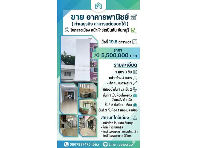 ขาย อาคารพานิชย์ ทำเลทองขั้นเทพ หน้าโรบินสัน จันทบุรี