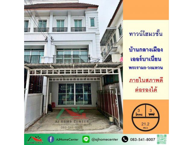 ขายทาวน์โฮม3ชั้น 21.2ตรว. โครงการ บ้านกลางเมือง เออร์บาเนี่ยน พระราม9-วงแหวน สภาพดี ต่อรองได้