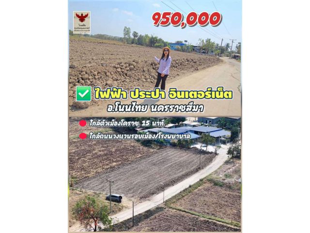 ถูกและดีมีอยู่จริง! ที่ดินถมแล้ว 323 ตร.ว. โซนด่านจาก-โนนไทย ใกล้เมืองโคราชแค่ 15 นาที
