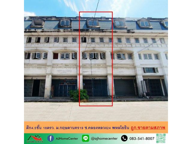 ขายตามสภาพ อาคารพาณิชย์4.5ชั้น 18ตรว. ม.กฤษดานคร19 ซ.คลองหลวง24 พหลโยธิน ถูกที่สุด