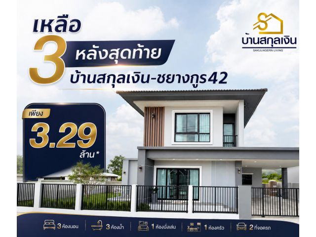 บ้าน2 ชั้น โครงการสกุลเงิน 3 หลังสุดท้าย