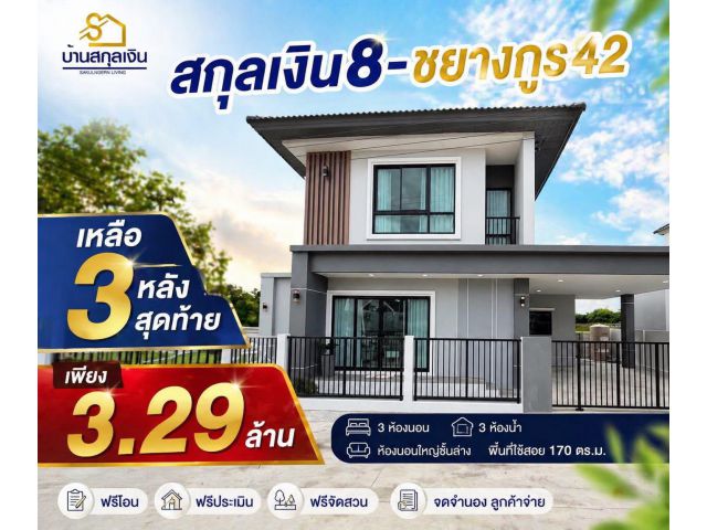 บ้านสกุลเงินสำเร็จบ้านสกุลเงินทำเลดีในซอยชยางกูร42 อุบลฯ
