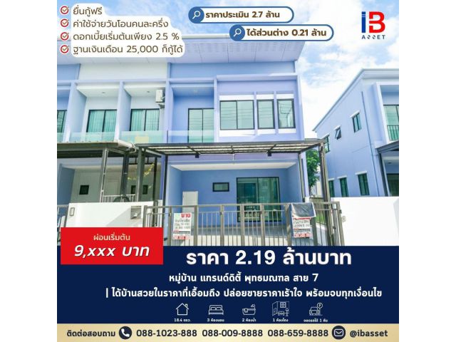ทาวน์โฮมหลังมุม แกรนด์ดิตี้ พุทธมณฑลสาย 7