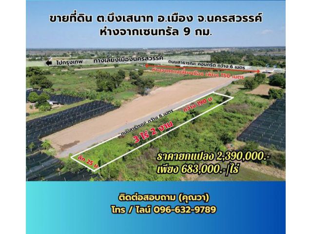 ขายที่ดินนครสวรรค์ ขนาด 3 ไร่ 2 งาน พัฒนาแล้ว ทำเลดี ต.บึงเสนาท อ.เมือง จ.นครสวรรค์ ใกล้ถนนเลี่ยงเมืองเพียง 900 เมตร ห่า