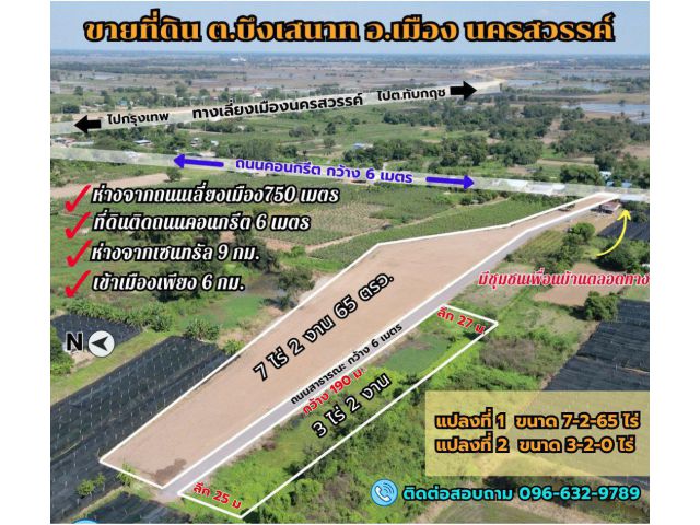 ขายถูก!! ที่ดินนครสวรรค์ ขนาด 7-2-65ไร่ ต.บึงเสนาท อ.เมือง จ.นครสวรรค์ ทำเลดี ย่านชุมชน เข้าเมือง 6 กม.และใกล้เซนทรัล เพียง9กิโล เจ้าของขายเอง