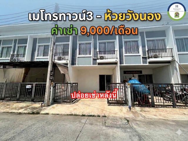 ให้เช่าทาวน์โฮมในโครงการเมโทรทาวน์ห้วยวังนอง-อุบล