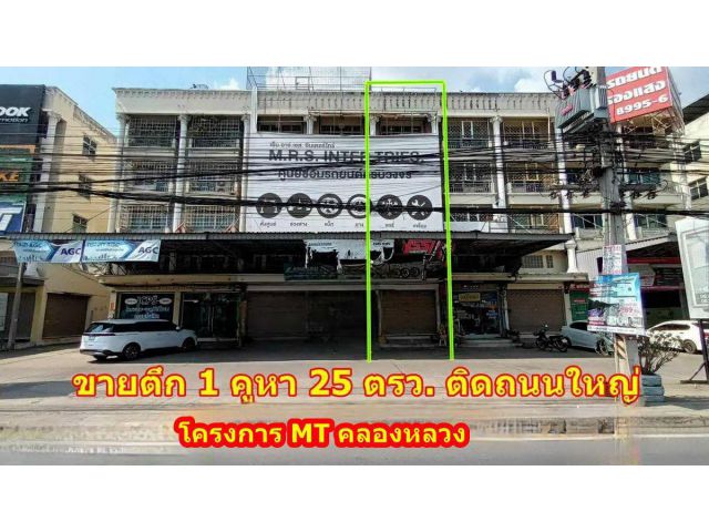 ขายตึกแถว 4.5 ชั้น 1คูหา โครงการ MT คลองหลวง พื้นที่ 25 ตรว. ติดถนนใหญ่ มีที่จอดรถหน้าตึก เหมาะทำธุรกิจ