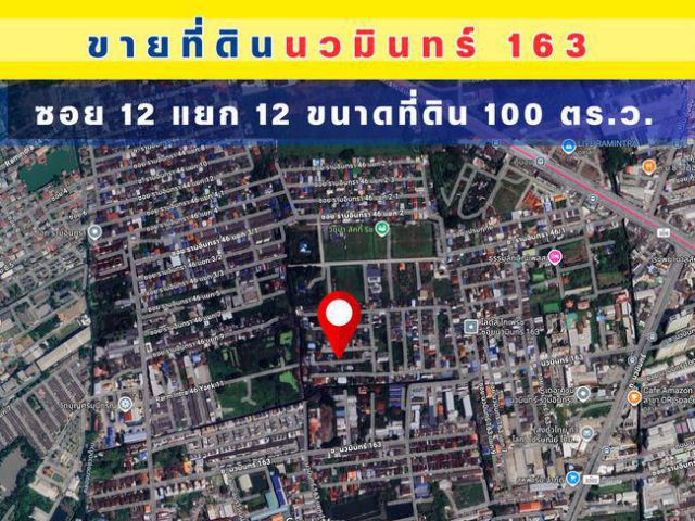 ขายที่ดินเปล่าขนาดที่ดิน 100 ตร.ว. ซอยนวมินทร์163 (ซอย12แยก12) ราคาถูก ใกล้สถานีรถไฟฟ้าคู้บอน
