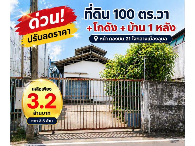 ขายบ้านพร้อมโกดังใกล้กองบิน 21 อุบลราชธานี