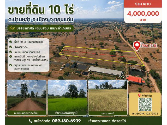 ขายที่ดิน 10 ไร่ ต.บ้านหว้า อ.เมืองขอนแก่น เจ้าของขายเอง