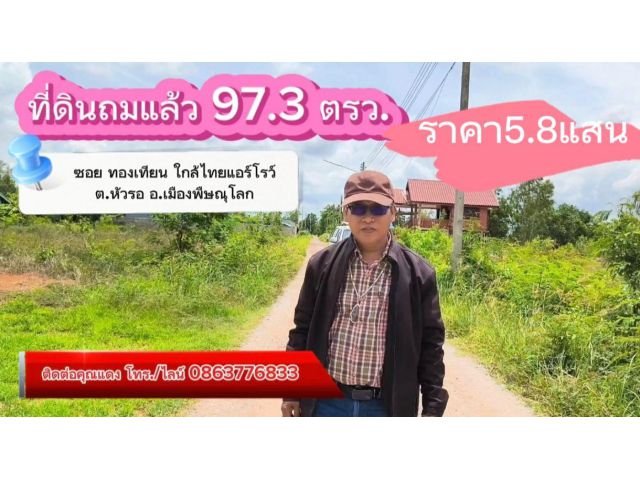 ด่วน! ถูกที่สุดในย่านหัวรอ ขายขาดทุน ลดเหลือ 5.8 แสน! (จาก 7.5 แสน) ถมแล้วพร้อมปลูกบ้านทันที