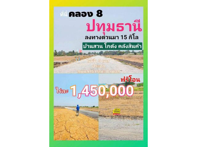 1 ไร่ ราคาแค่ 1.45 ล้าน ใกล้กรุงเทพ!  ที่ดินคลอง 8 บึงบอน เปิดจองแล้ววันนี้  เหมาะทำบ้านสวน โกดัง หรือเก็บไว้ให้ลูกหลาน