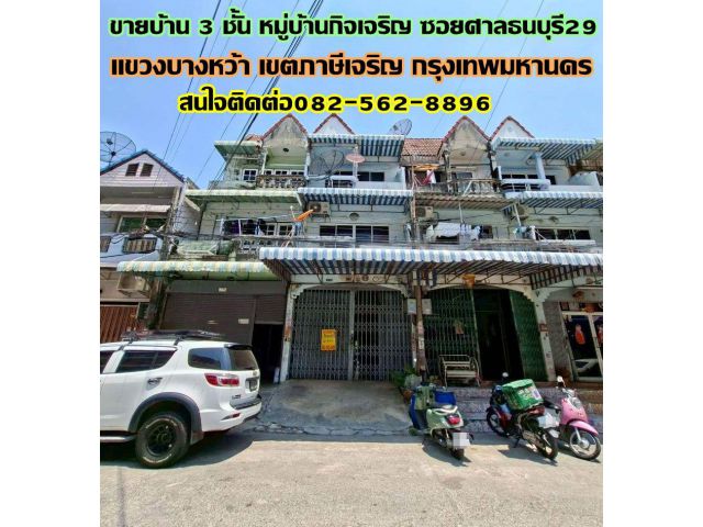 ขายบ้าน 3 ชั้น หมู่บ้านกิจเจริญ ซอยศาลธนบุรี29