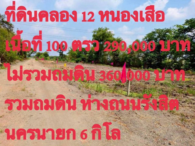 เปิดราคาใหม่ ในสภาวะ ราคาน้ำมันแพง ลดสุดๆสำหรับ 4 แปลงเท่านั้น _ราคา 100 ตารางวา #ไม่ถม 290,000 บาท
