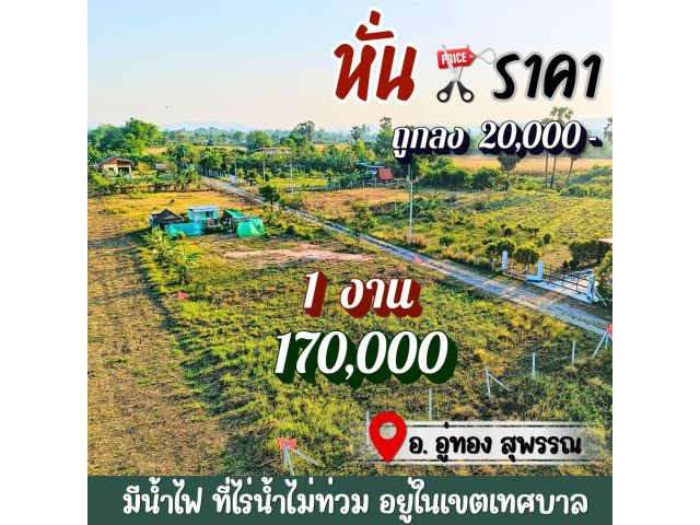 ถูกลง️2 หมื่น️ ประหยัดเพิ่มอีกหลักพัน️ ที่ดินอู่ทองในเขตเทศบาล งานละ 170,000 มีน้ำไฟ ฟรีโอน ใกล้ กทม.