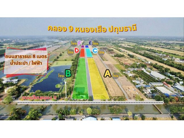 เปิดแปลงใหม่ แปลงนางฟ้า ทำเลทอง️คลอง 9 หนองเสือ ปทุมธานี ราคาเริ่มต้นเพียงไร่ละ 1.39 ล้าน ถนนสาธารณะ 8 เมตร