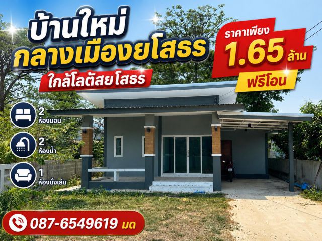 บ้านกลางเมืองยโสธร