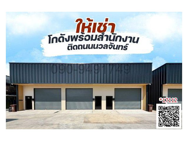 เช่า โกดังใหม่ พร้อมสำนักงาน ติดถนนนวลจันทร์ 15