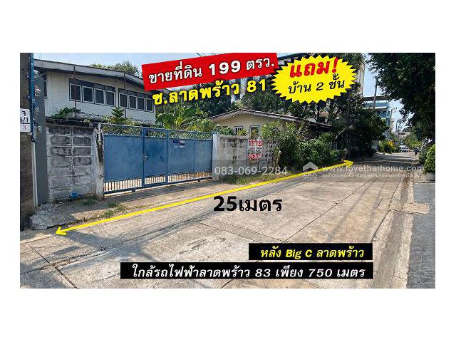 ขายที่ดิน ลาดพร้าว81 หลัง Big C ใกล้ทางด่วนและสถานีรถไฟฟ้า พื้นที่ 199 ตร.ว.