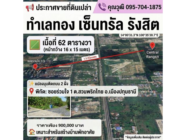 ขายที่ดินราคาถูกใกล้เซ็นทรัลรังสิต