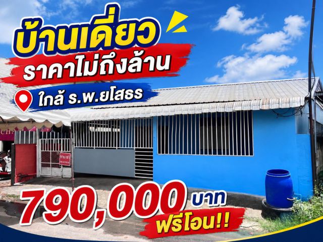 บ้านราคาไม่ถึงล้าน ใกล้รพ.ยโสธร